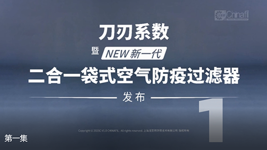 刀刃系數(shù)，暨新一代二合一袋式空氣防疫過濾器發(fā)布-1