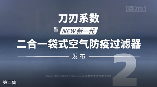 刀刃系數(shù)，暨新一代二合一袋式空氣防疫過濾器發(fā)布-2