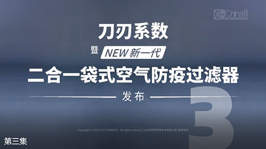 刀刃系數(shù)，暨新一代二合一袋式空氣防疫過濾器發(fā)布-3